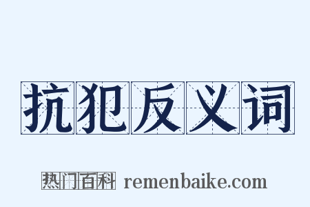 抗犯反义词是什么意思的图片